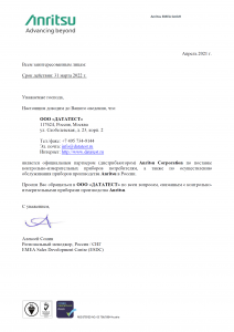 Изображение анонса сертификата Авторизационное письмо Anritsu 2021