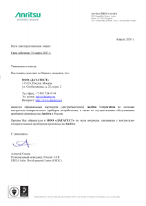 Изображение анонса сертификата Авторизационное письмо Anritsu 2020