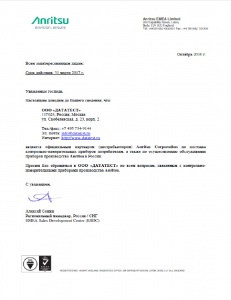 Изображение анонса сертификата Авторизационное письмо Anritsu 2016