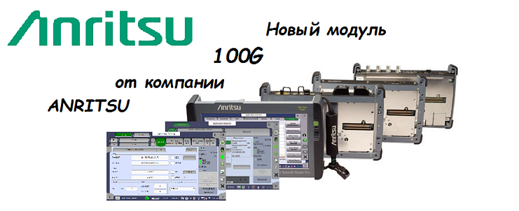 Модуль 100G MU100011A для анализатора ANRITSU MT1000A Network Master Pro